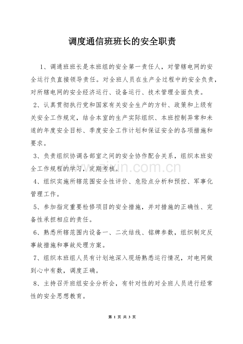 调度通信班班长的安全职责.docx_第1页