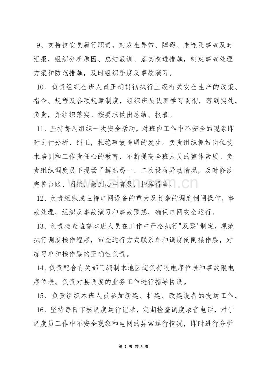 调度通信班班长的安全职责.docx_第2页