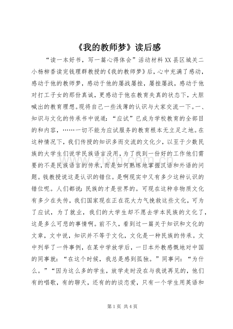 《我的教师梦》读后感.docx_第1页