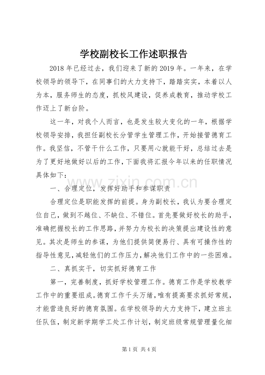 学校副校长工作述职报告.docx_第1页