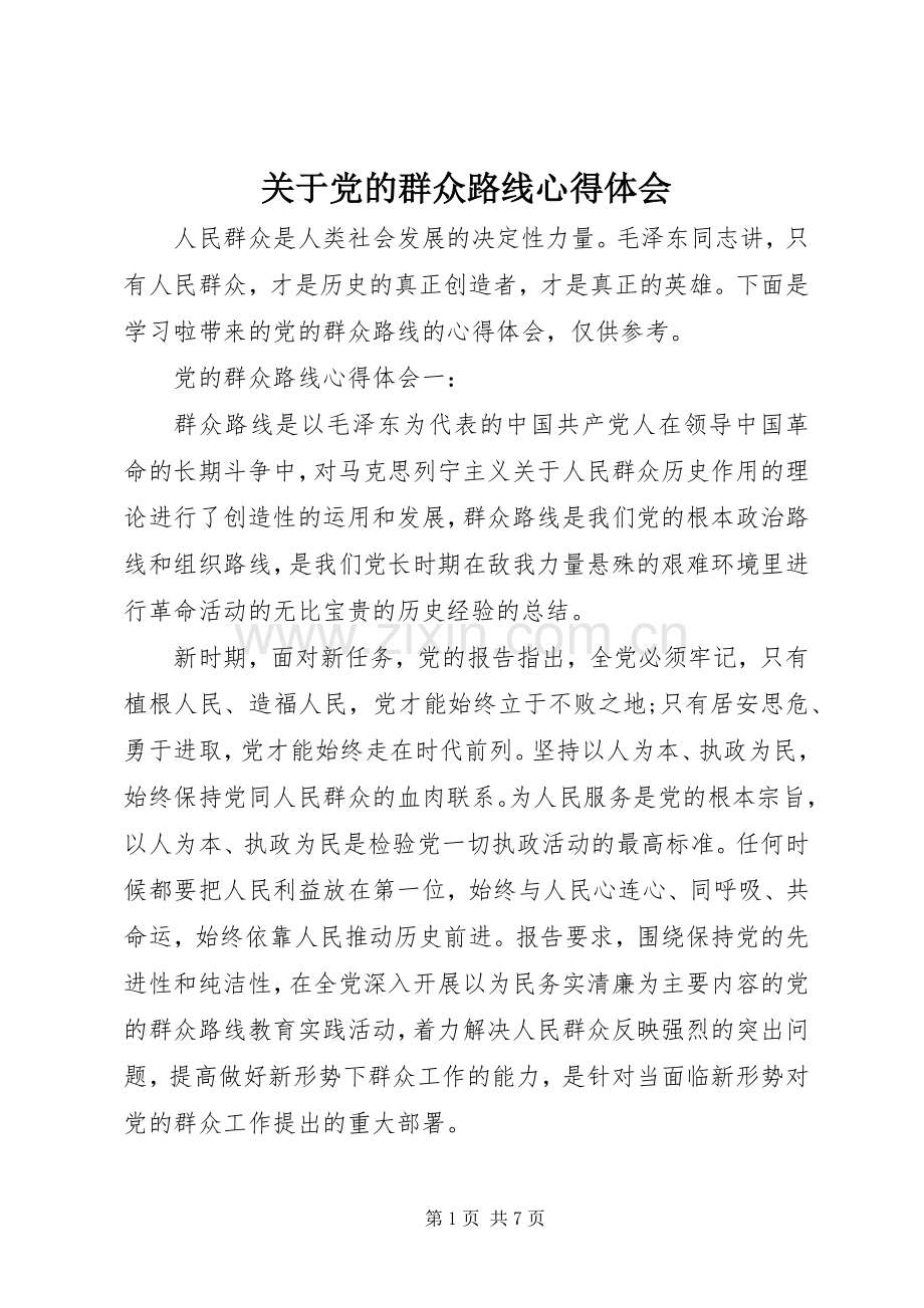 关于党的群众路线心得体会.docx_第1页