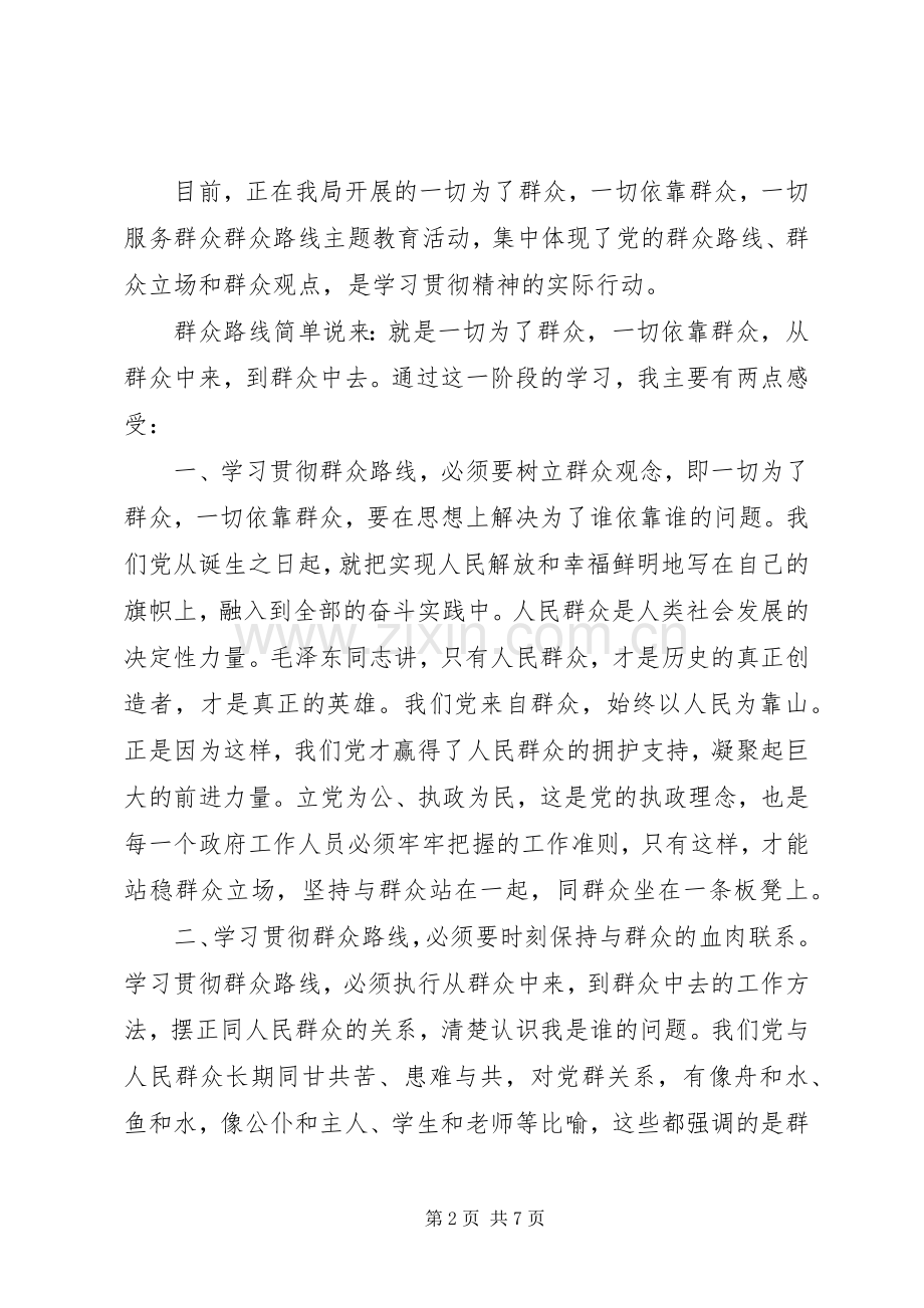 关于党的群众路线心得体会.docx_第2页