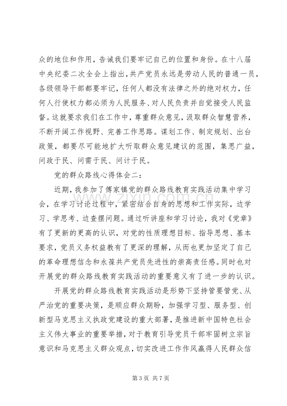 关于党的群众路线心得体会.docx_第3页