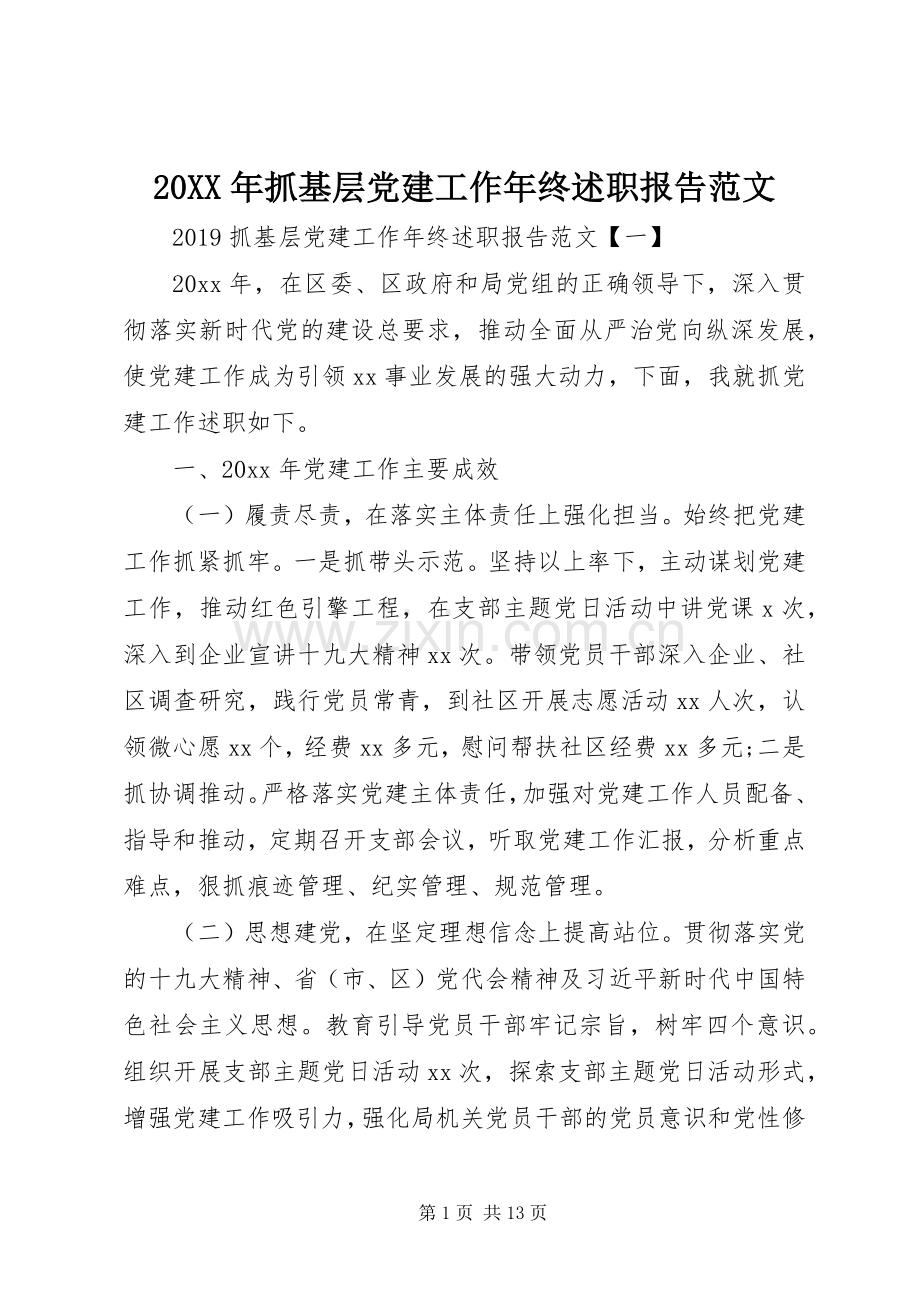 20XX年抓基层党建工作年终述职报告范文.docx_第1页