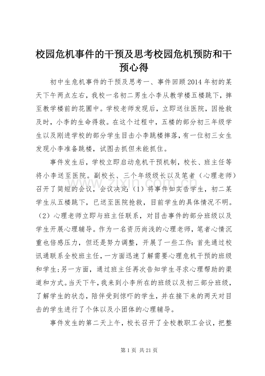 校园危机事件的干预及思考校园危机预防和干预心得.docx_第1页