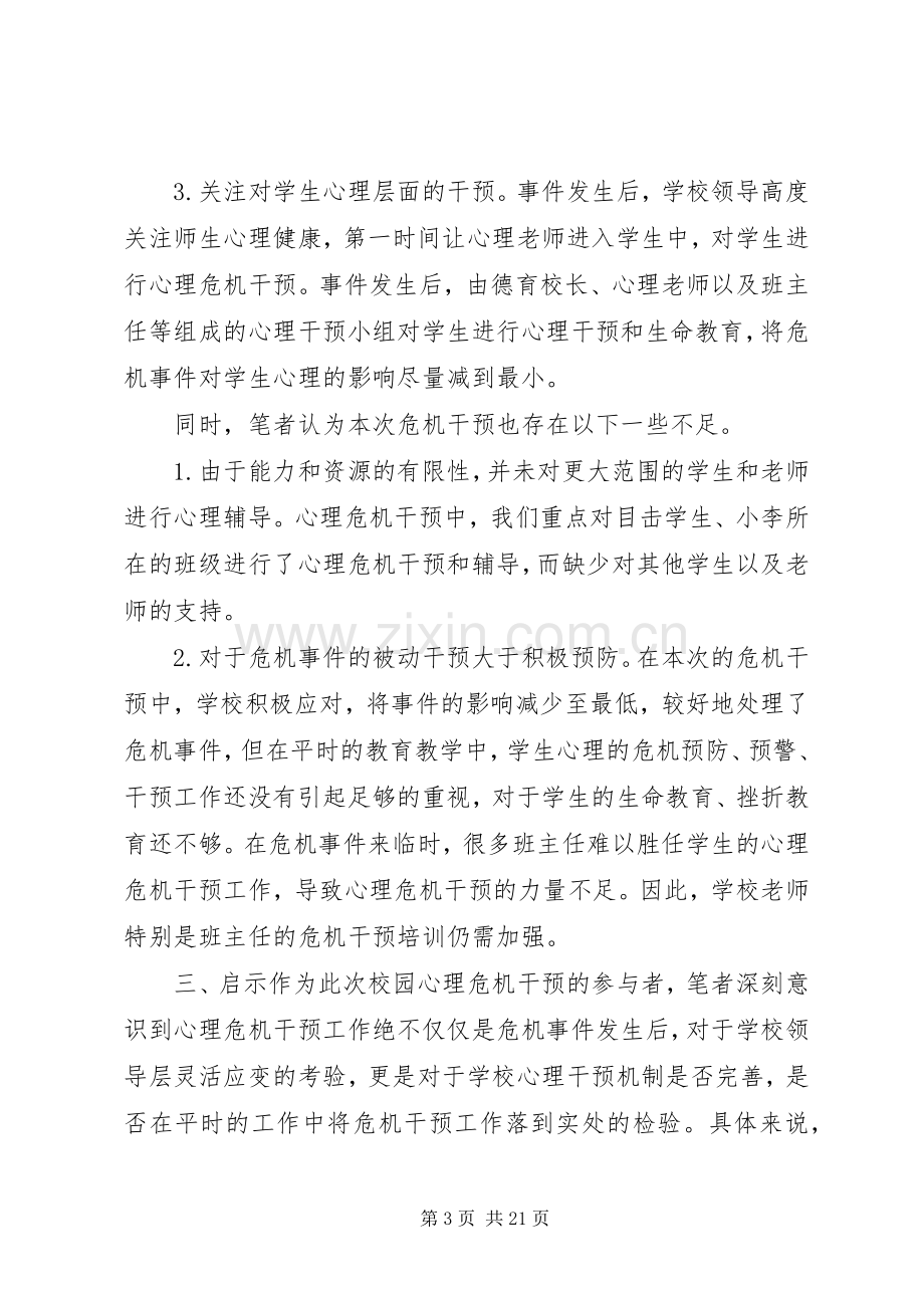 校园危机事件的干预及思考校园危机预防和干预心得.docx_第3页