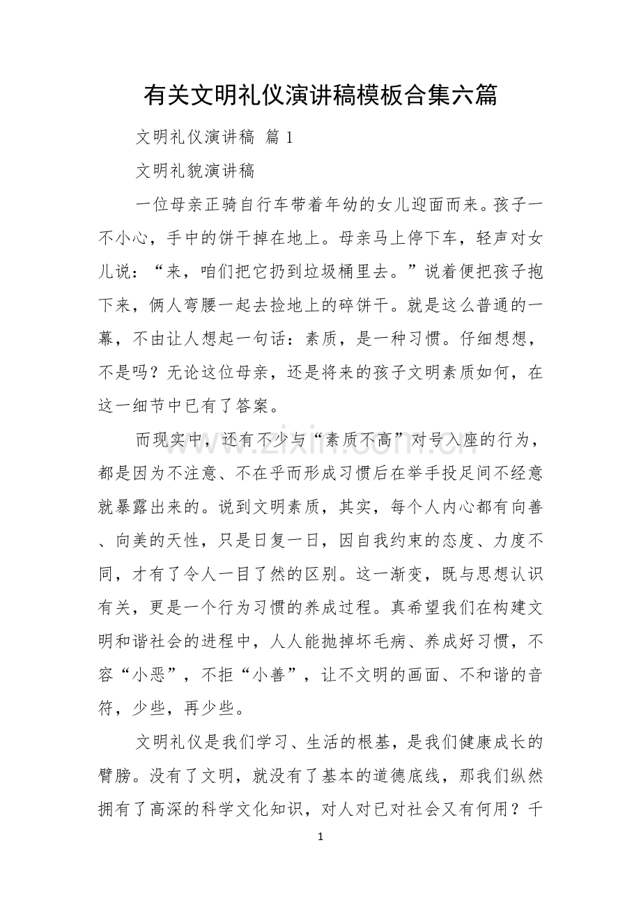 有关文明礼仪演讲稿模板合集六篇.docx_第1页