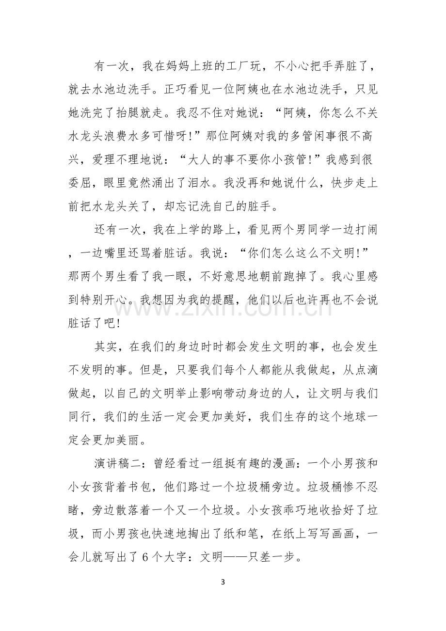 有关文明礼仪演讲稿模板合集六篇.docx_第3页