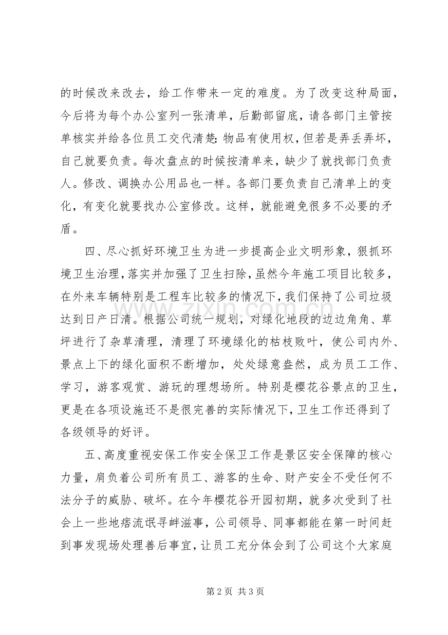 景区后勤部述职报告.docx_第2页