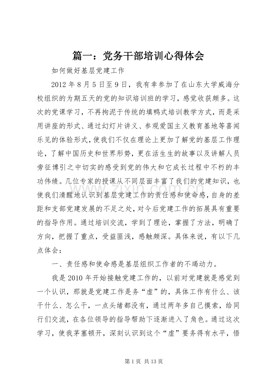 篇一：党务干部培训心得体会.docx_第1页