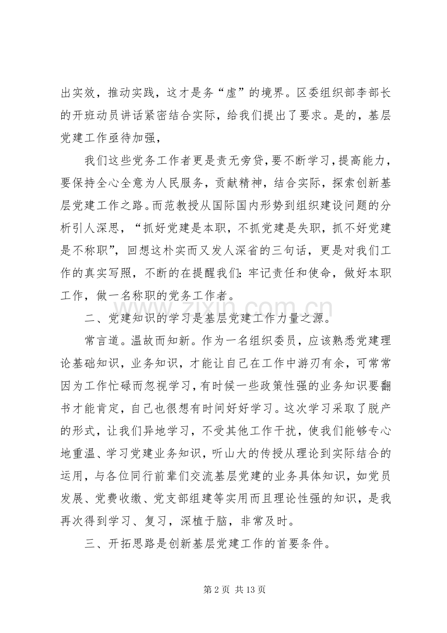 篇一：党务干部培训心得体会.docx_第2页