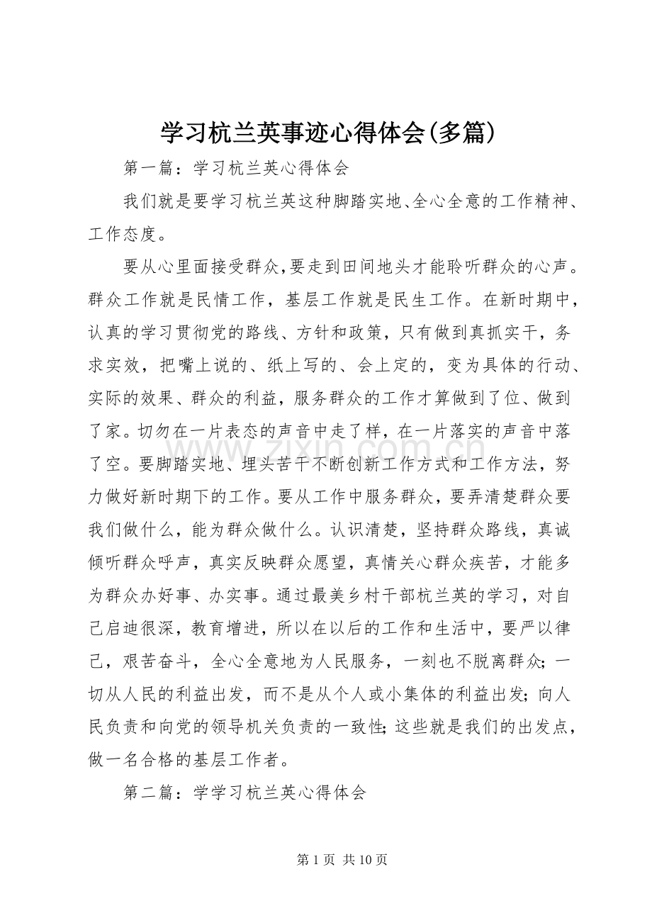 学习杭兰英事迹心得体会(多篇).docx_第1页