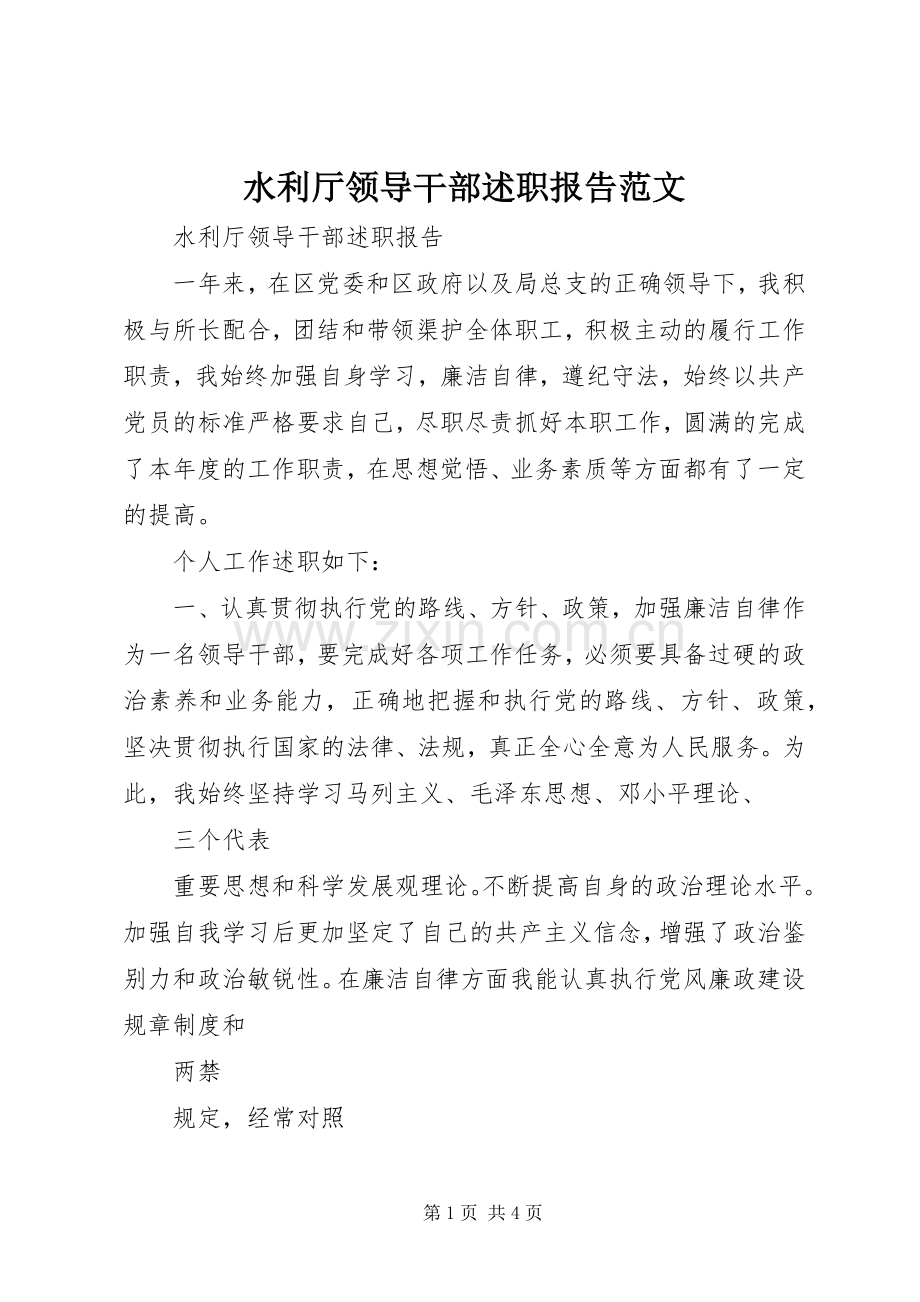 水利厅领导干部述职报告范文.docx_第1页