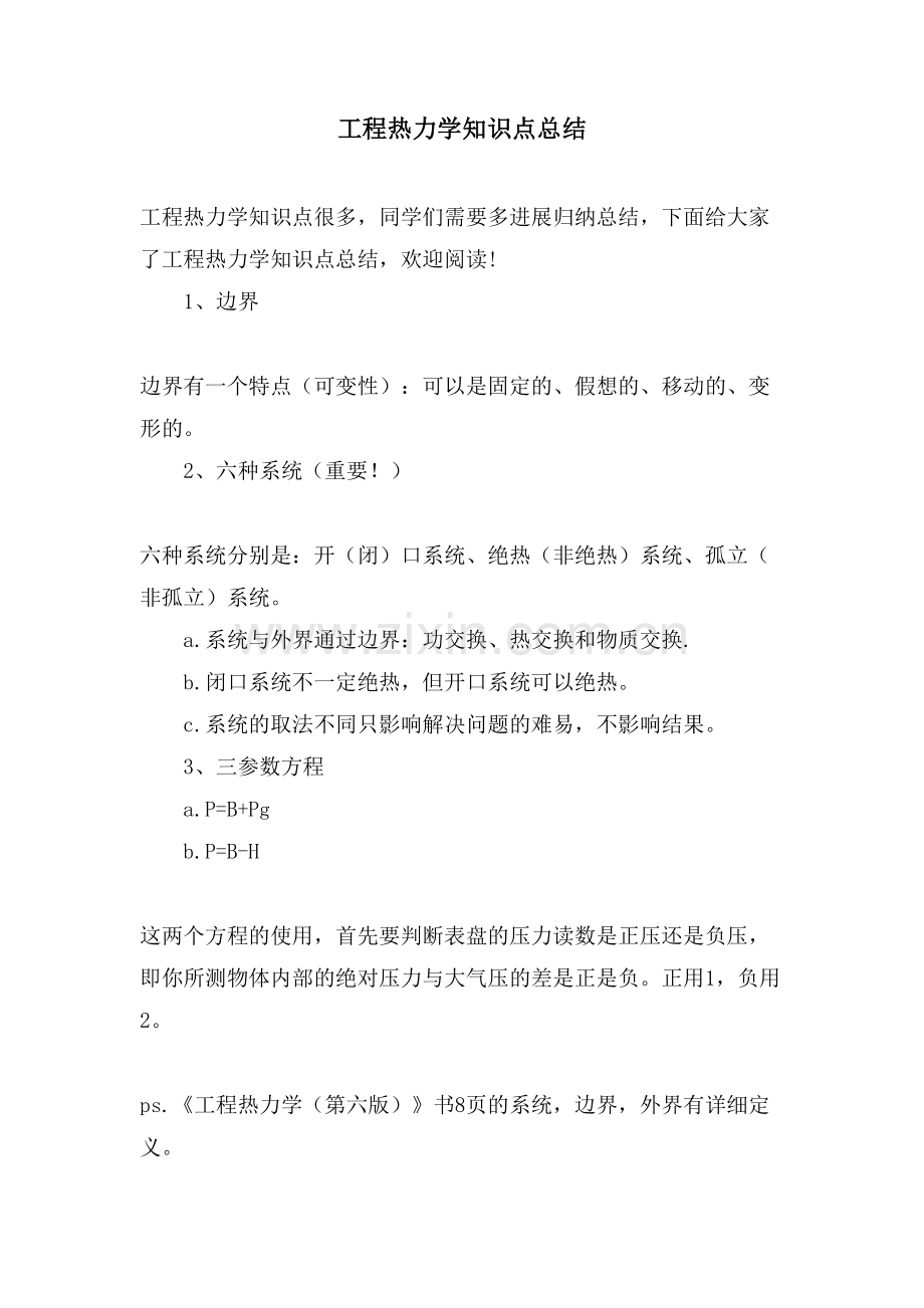 工程热力学知识点总结.doc_第1页