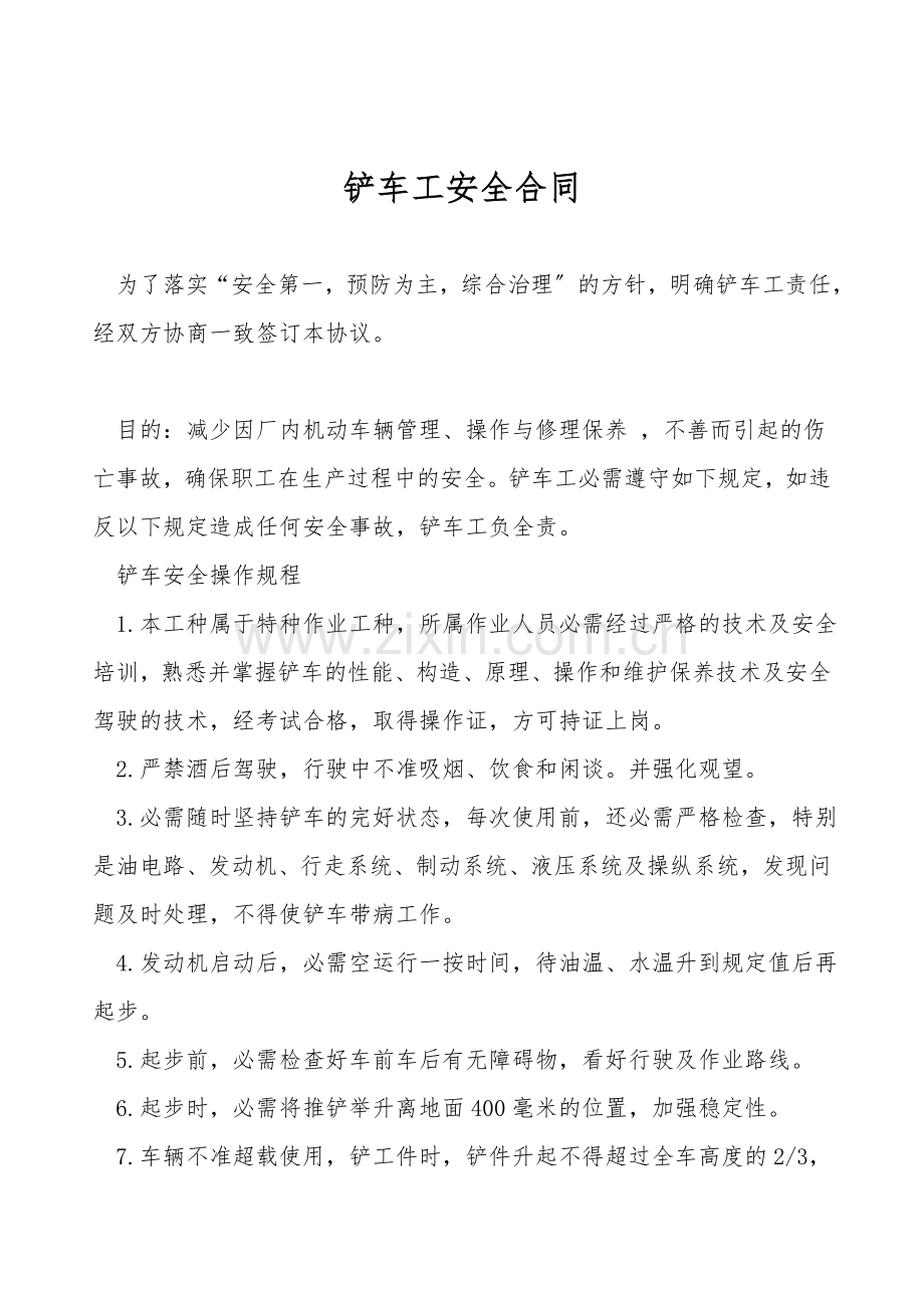 铲车工安全合同.doc_第1页