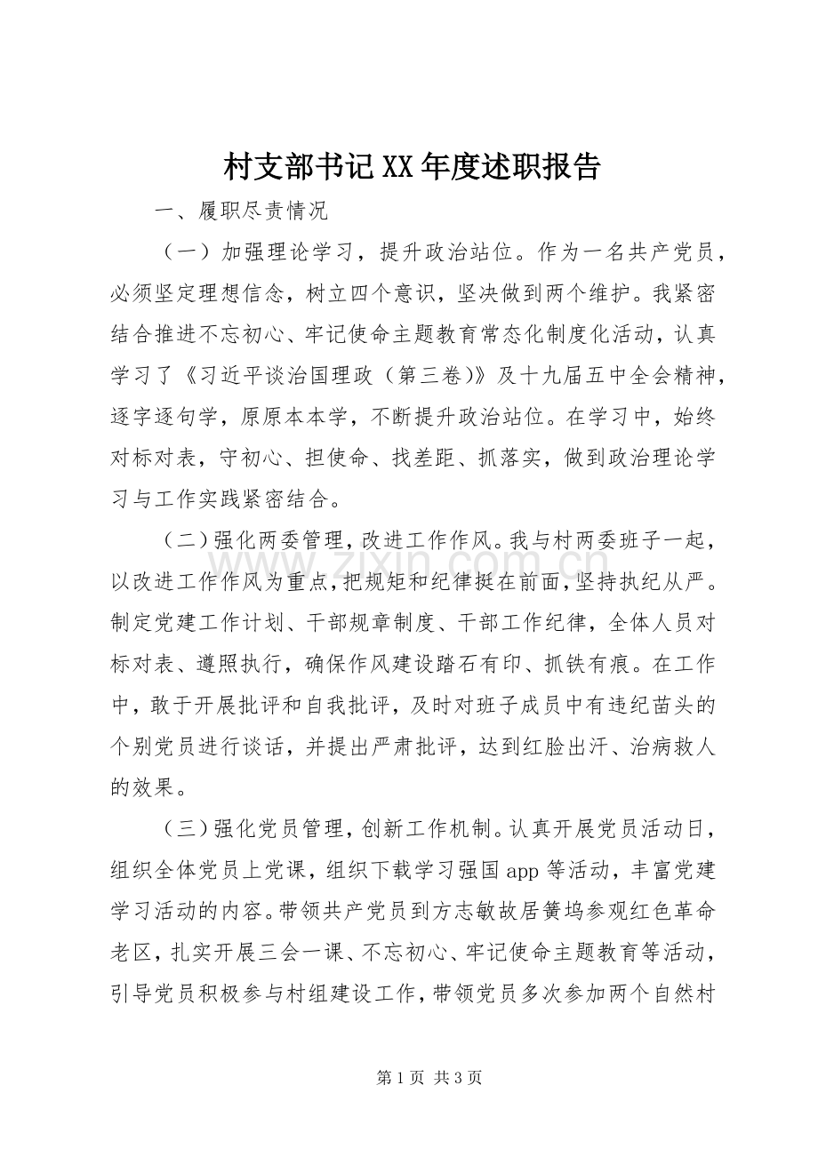 村支部书记XX年度述职报告.docx_第1页