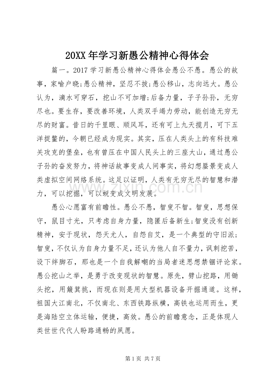 20XX年学习新愚公精神心得体会.docx_第1页