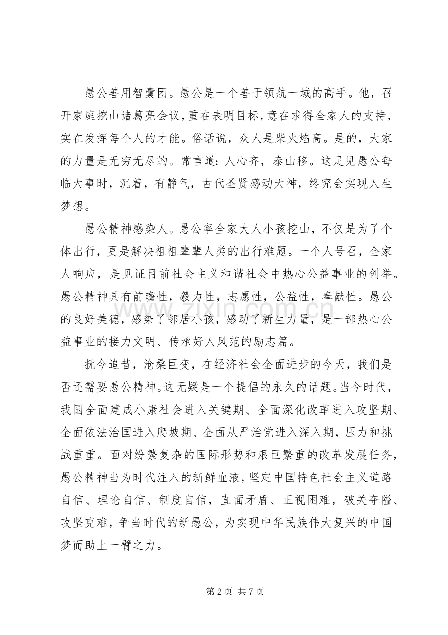 20XX年学习新愚公精神心得体会.docx_第2页