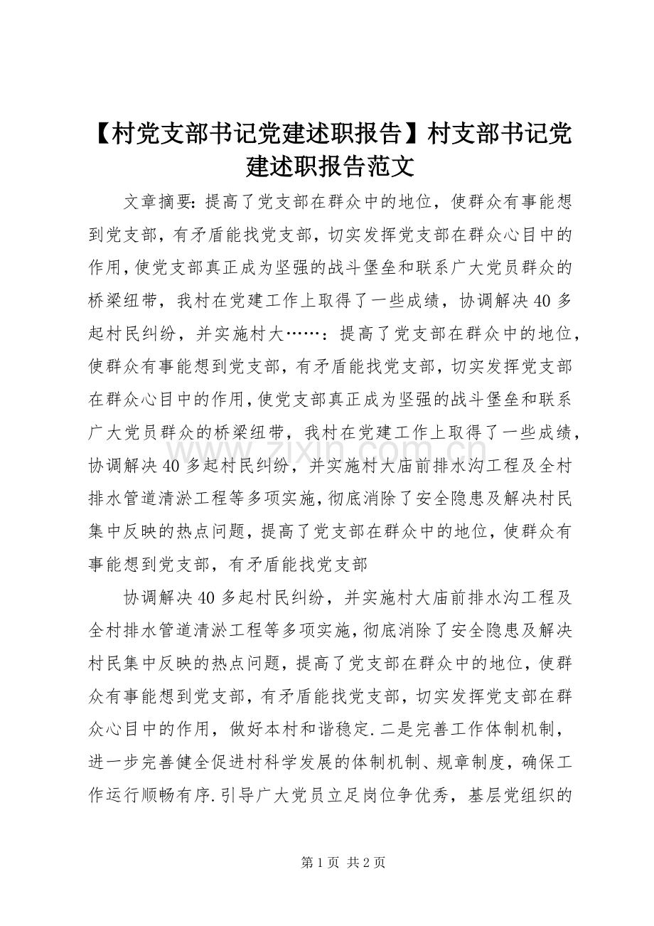 【村党支部书记党建述职报告】村支部书记党建述职报告范文.docx_第1页