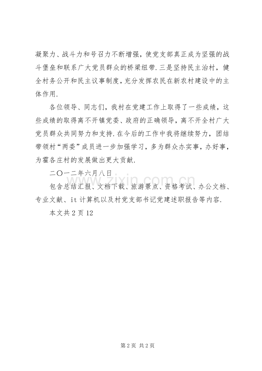 【村党支部书记党建述职报告】村支部书记党建述职报告范文.docx_第2页