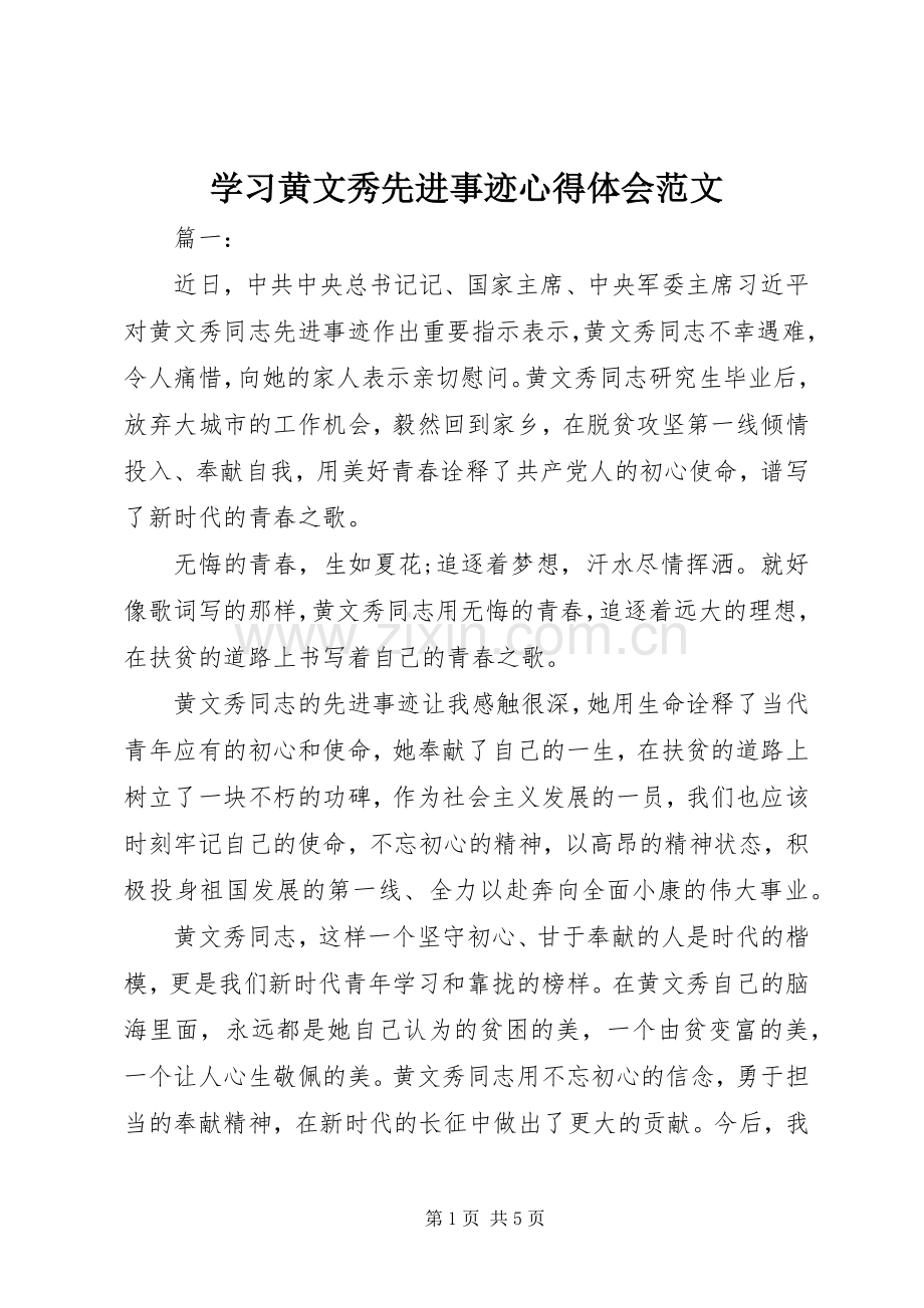 学习黄文秀先进事迹心得体会范文.docx_第1页