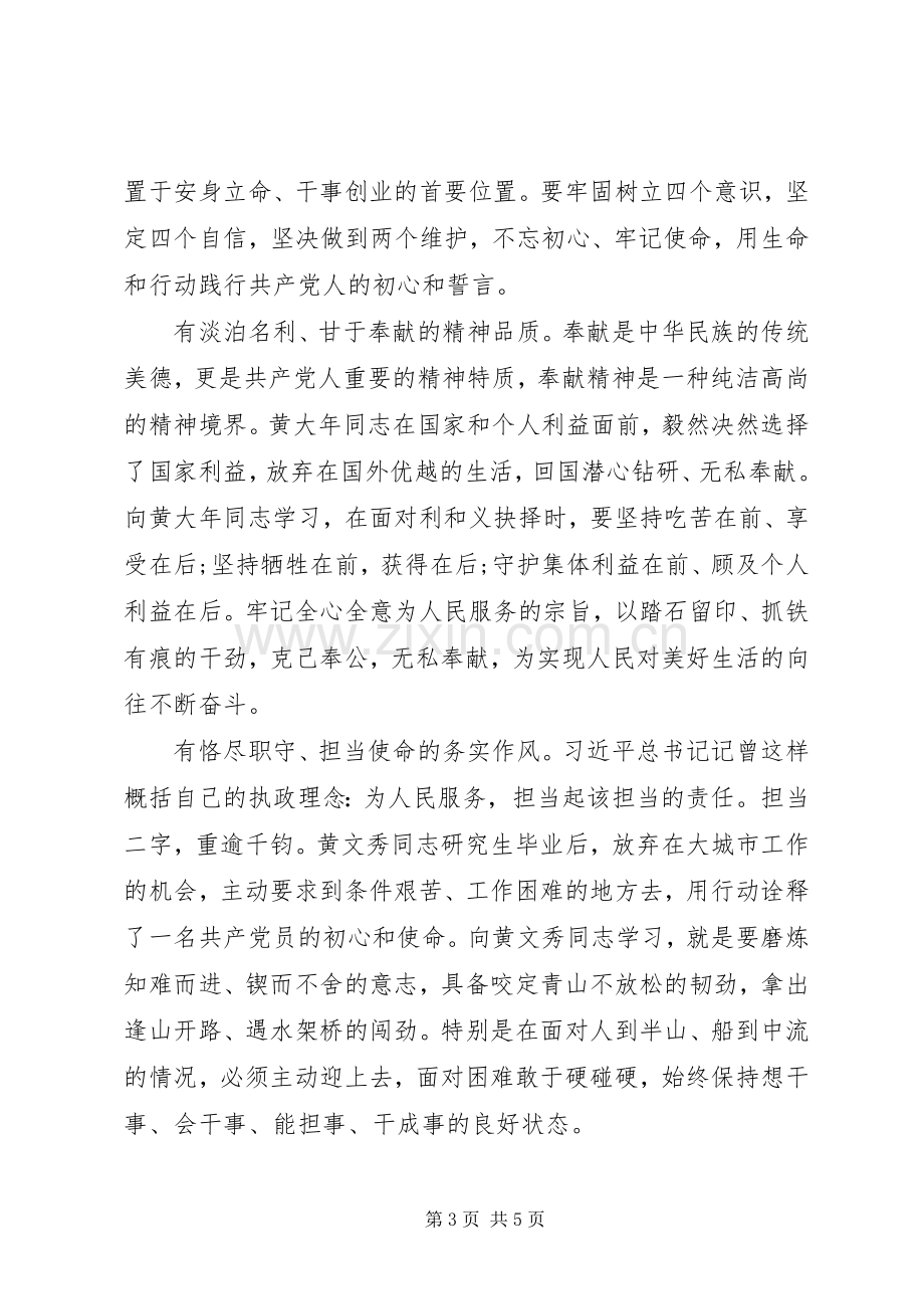 学习黄文秀先进事迹心得体会范文.docx_第3页