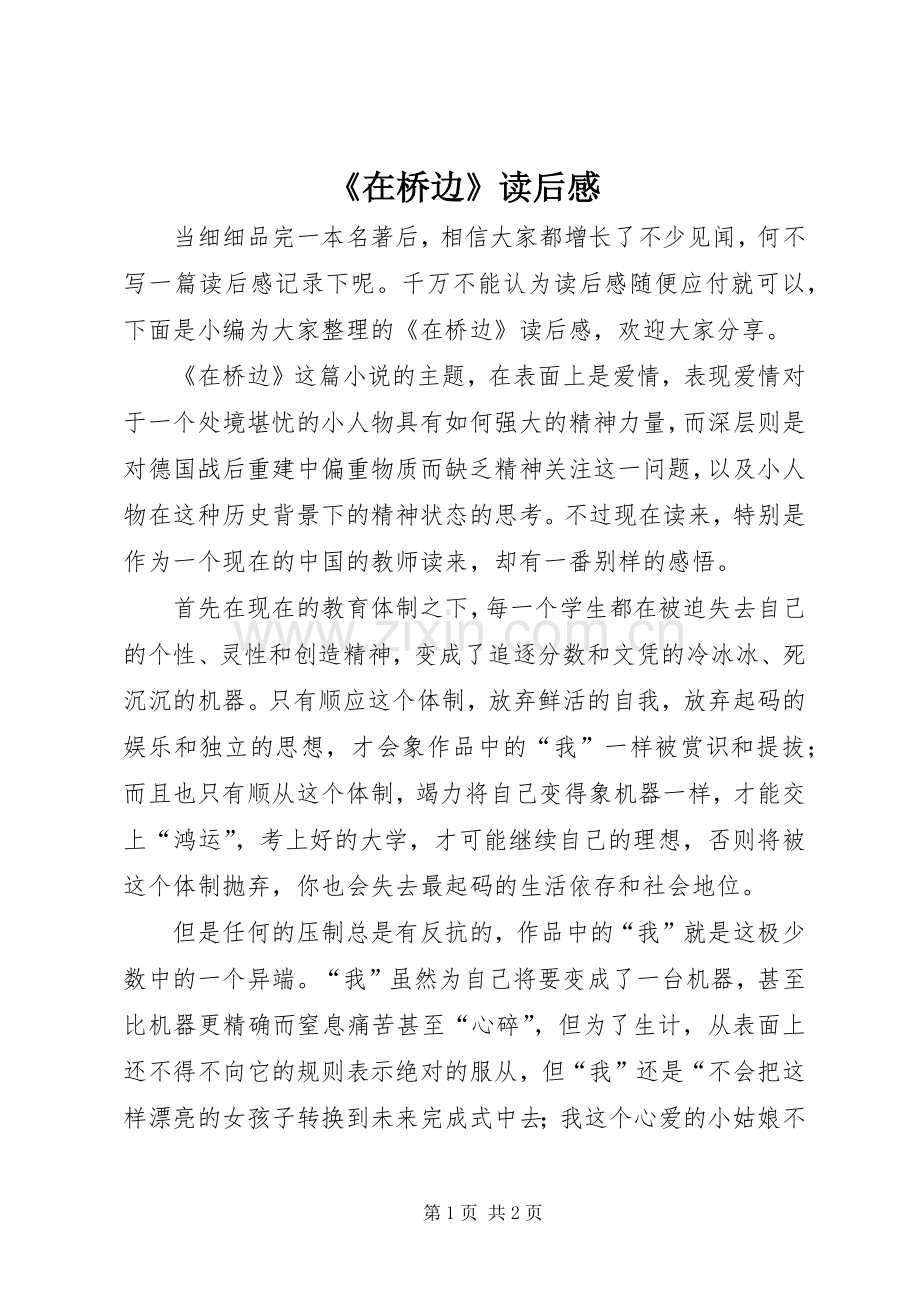 《在桥边》读后感.docx_第1页