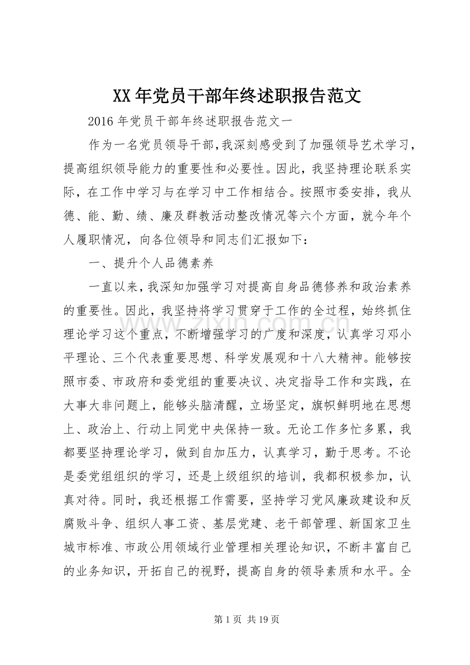 XX年党员干部年终述职报告范文.docx_第1页