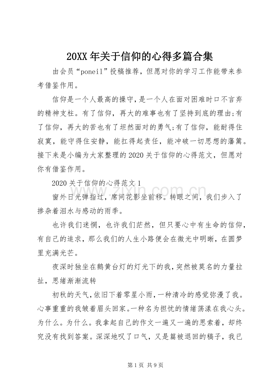 20XX年关于信仰的心得多篇合集.docx_第1页