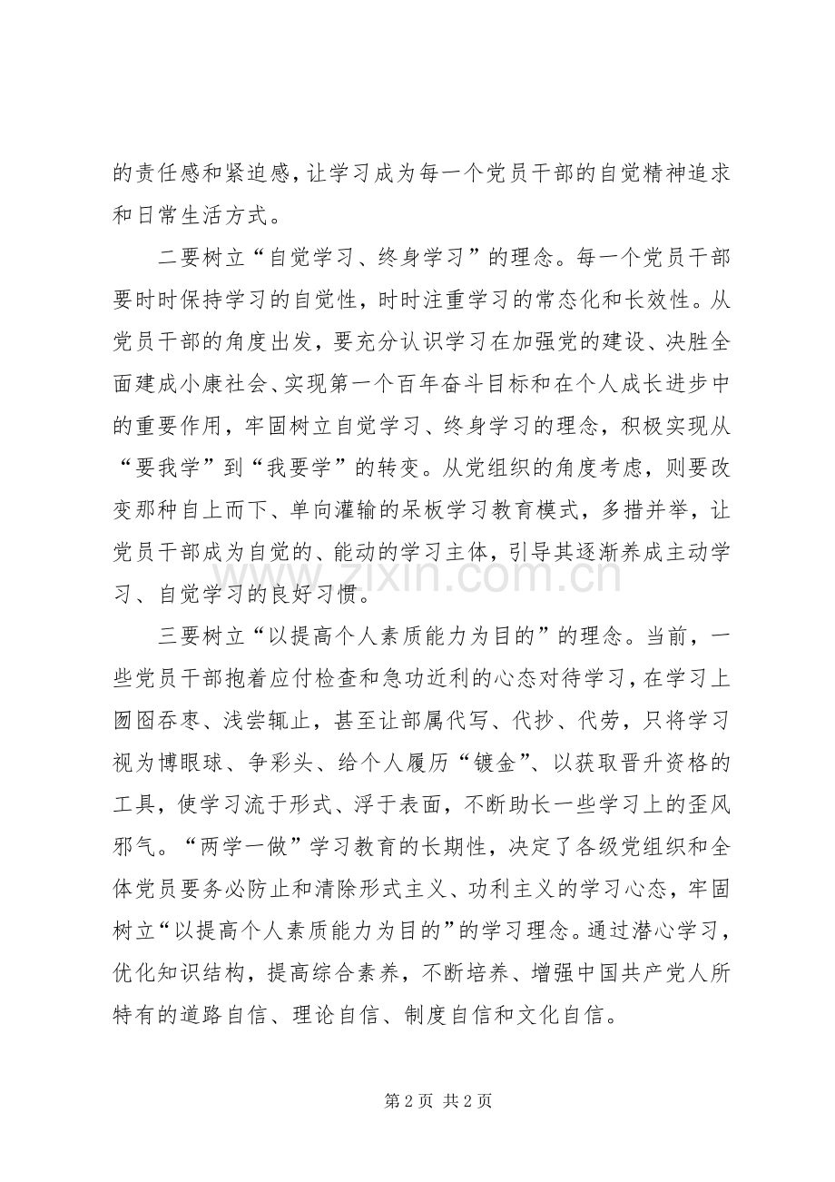 两学一做心得体会：打牢“学”的基础要树立“三种理念”.docx_第2页