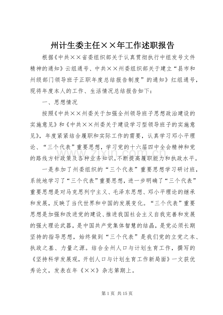 州计生委主任××年工作述职报告.docx_第1页