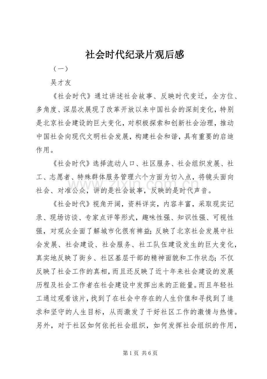 社会时代纪录片观后感.docx_第1页