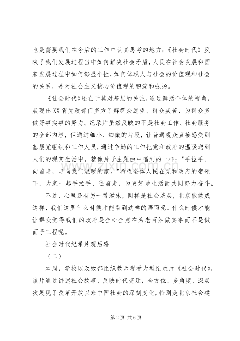 社会时代纪录片观后感.docx_第2页