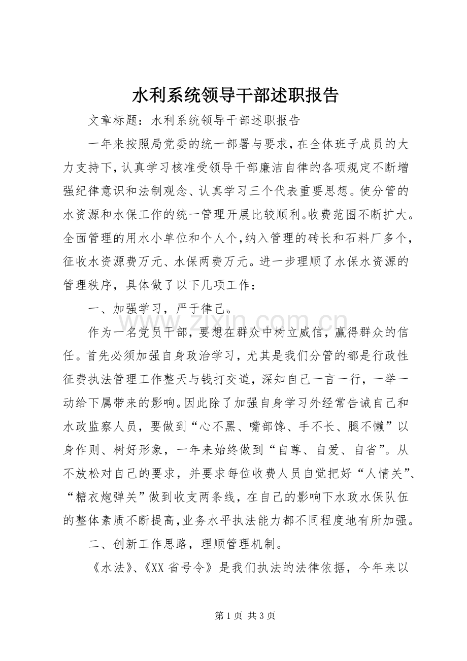 水利系统领导干部述职报告.docx_第1页