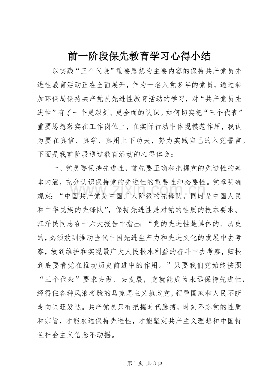 前一阶段保先教育学习心得小结.docx_第1页