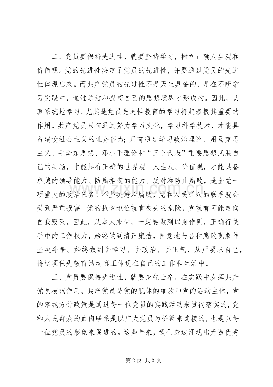 前一阶段保先教育学习心得小结.docx_第2页