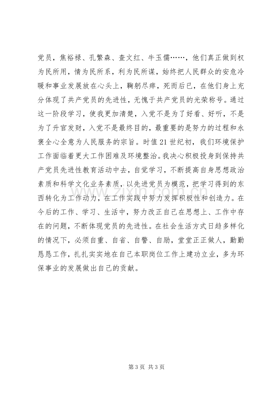 前一阶段保先教育学习心得小结.docx_第3页