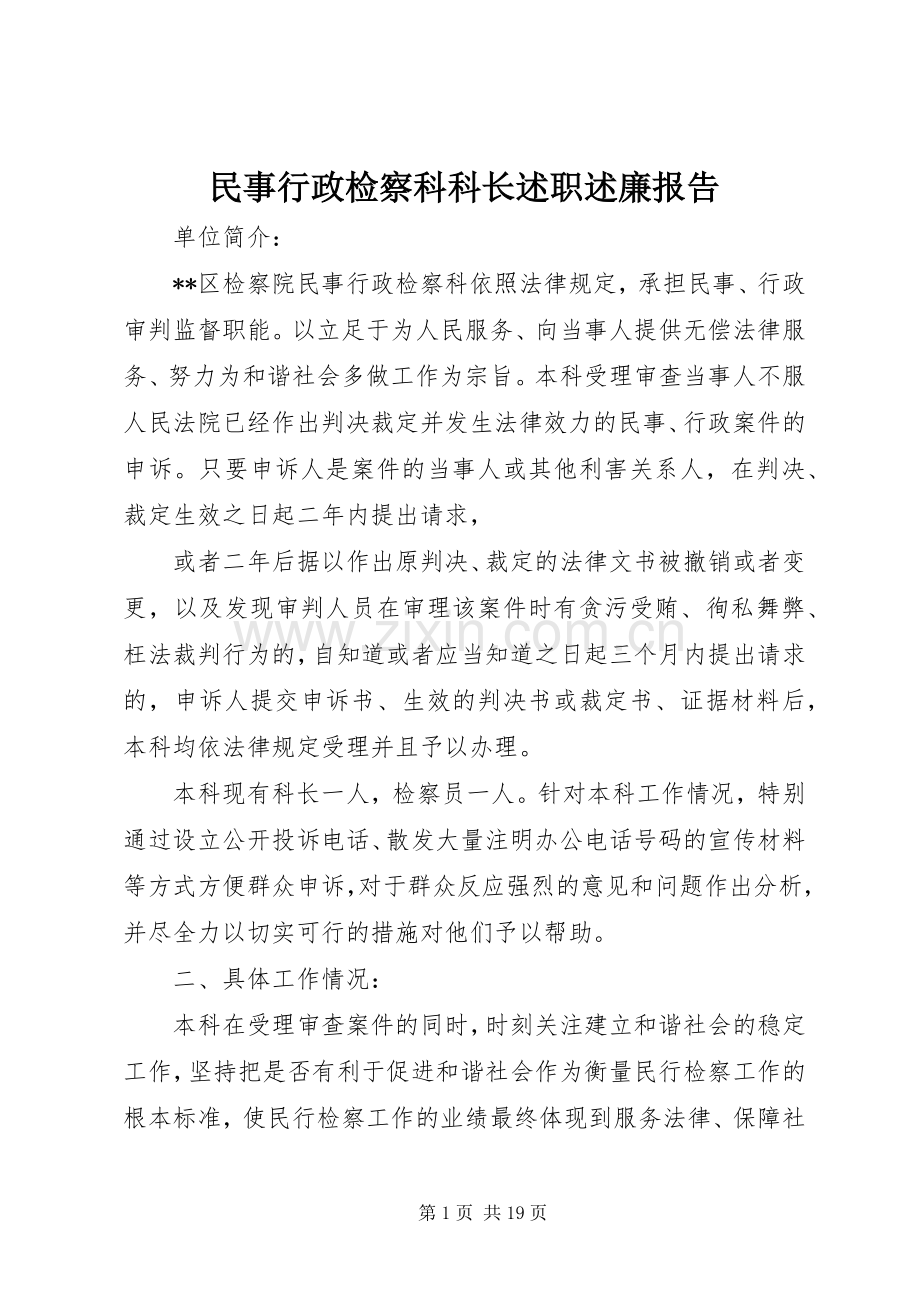 民事行政检察科科长述职述廉报告.docx_第1页