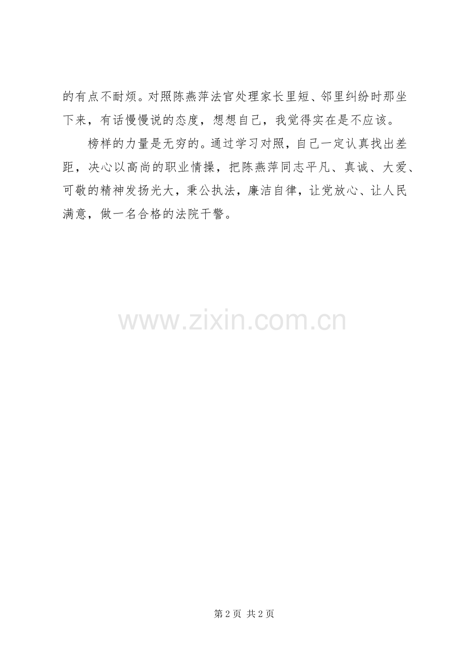 优秀法官陈燕萍同志先进事迹学习体会.docx_第2页