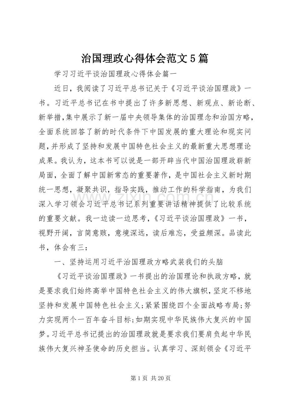 治国理政心得体会范文5篇.docx_第1页