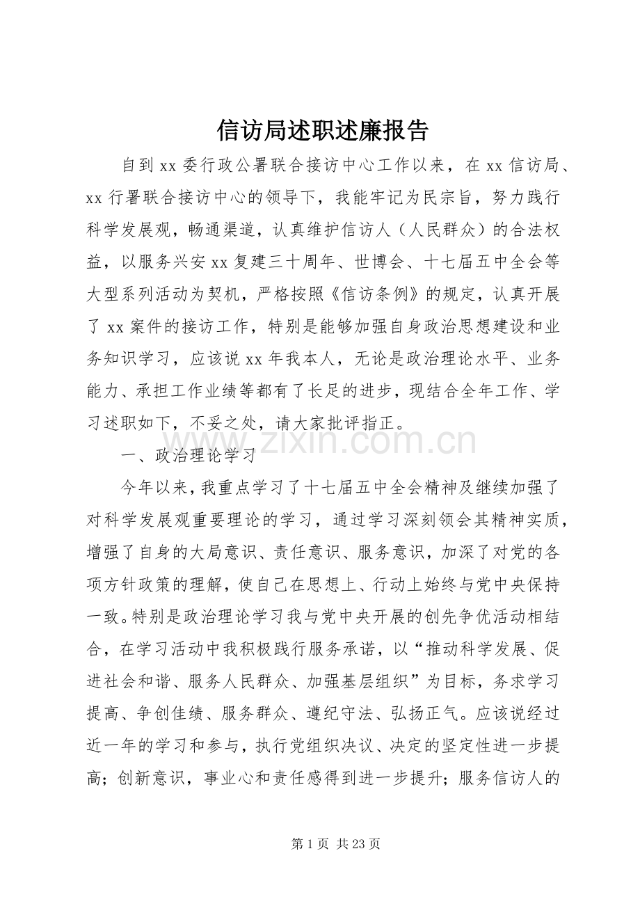 信访局述职述廉报告.docx_第1页