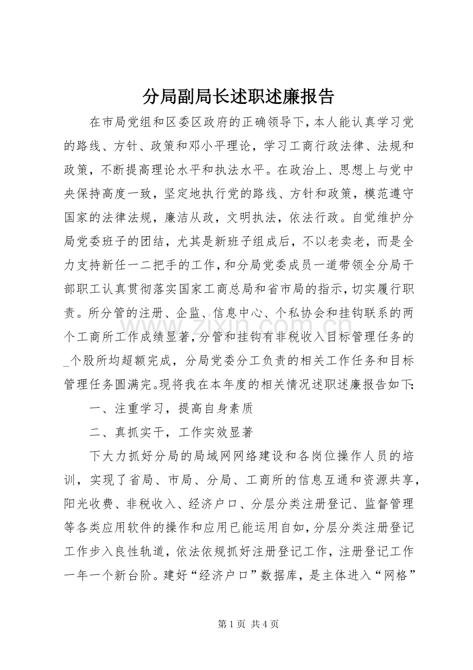 分局副局长述职述廉报告.docx_第1页