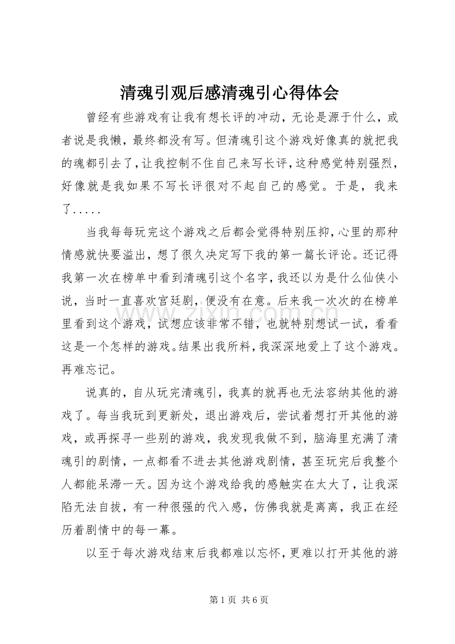 清魂引观后感清魂引心得体会.docx_第1页