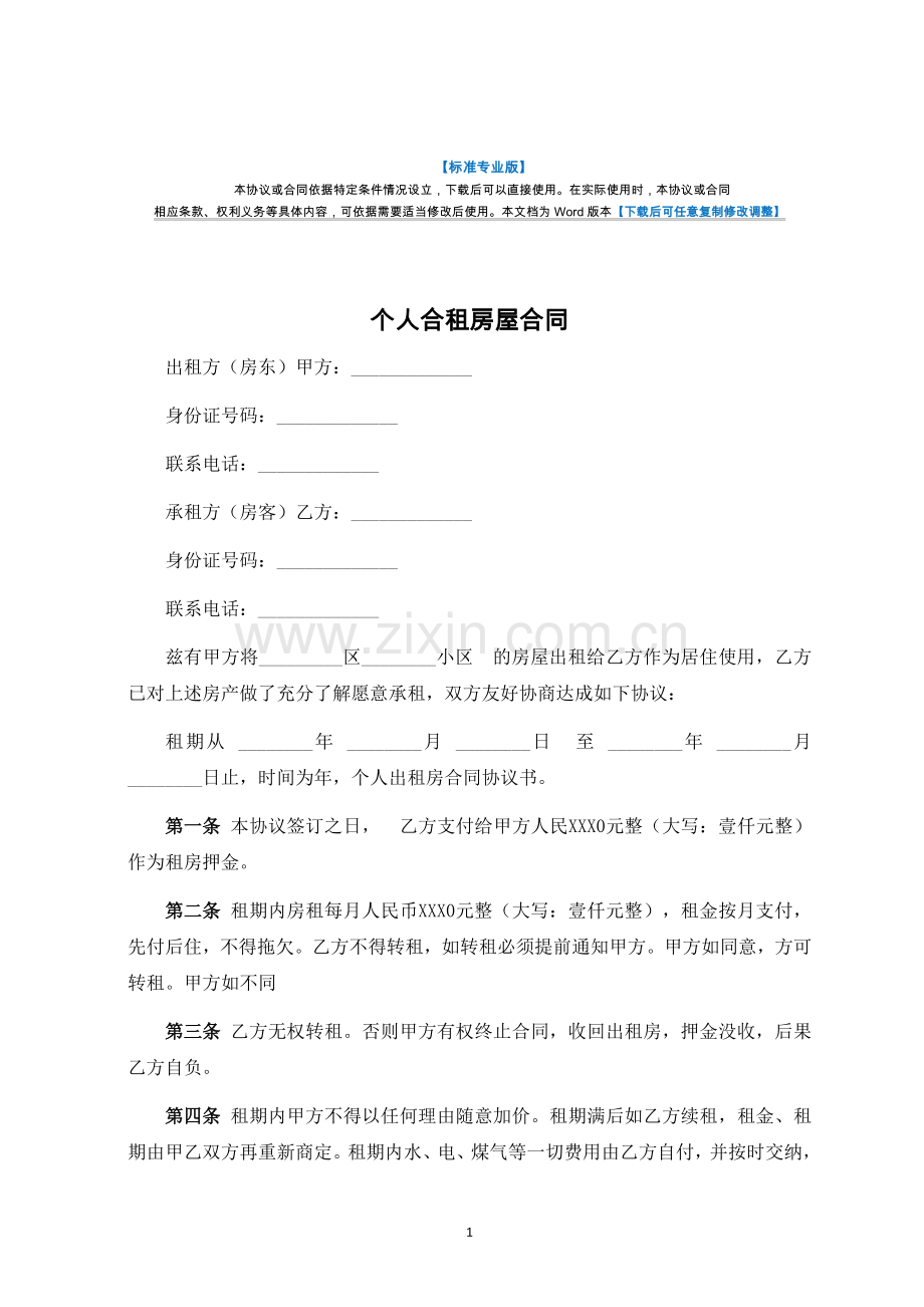 个人合租房屋合同-律师修订版.docx_第1页