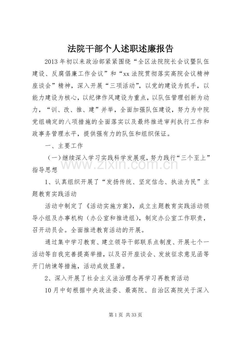 法院干部个人述职述廉报告.docx_第1页