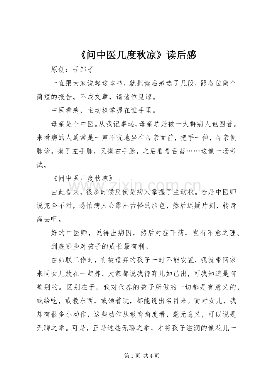 《问中医几度秋凉》读后感.docx_第1页