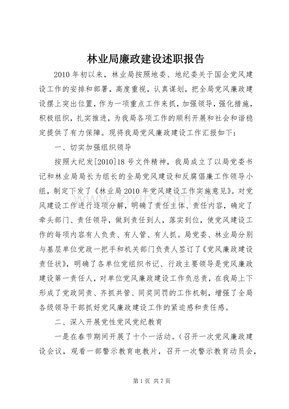 林业局廉政建设述职报告.docx_第1页