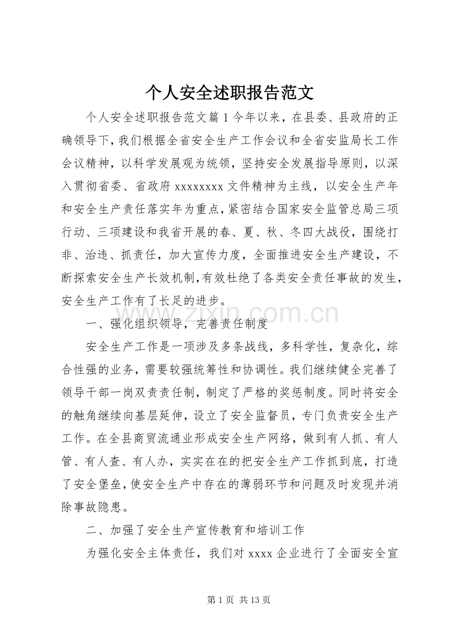 个人安全述职报告范文.docx_第1页