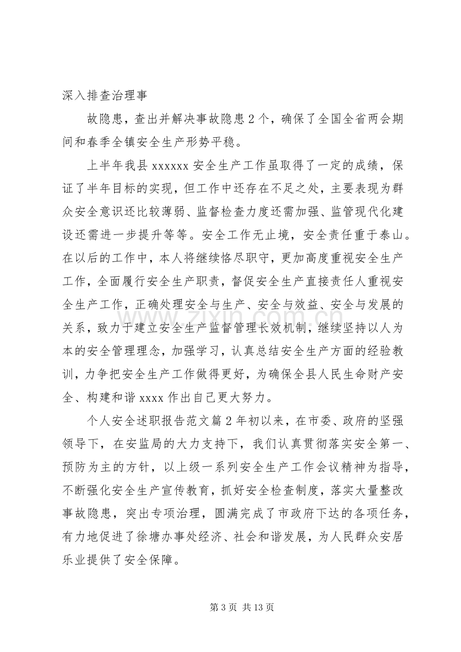 个人安全述职报告范文.docx_第3页