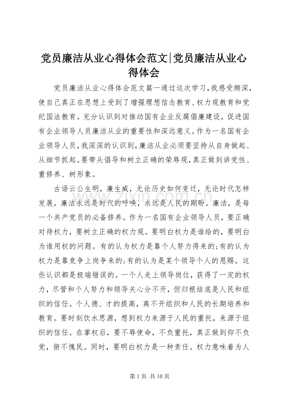 党员廉洁从业心得体会范文-党员廉洁从业心得体会.docx_第1页